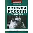 russische bücher: Гришонкова Ирина Юрьевна - История России. Правители