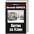 russische bücher: Карасев В. - Битва за Клин