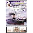 russische bücher: Арбузов В.В. - Эскадренный броненосец Император Александр II