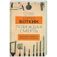russische bücher: Сергей Боткин - Побеждая смерть. Записки первого военного врача