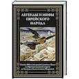 russische bücher:  - Легенды и мифы еврейского народа