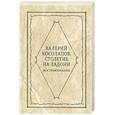 russische bücher: Косолапов В. - Столетие на ладони