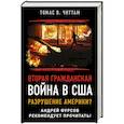 russische bücher: Читтам Томас - Вторая гражданская война в США. Разрушение Америки?. Читтам Томас