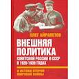 russische bücher: Айрапетов Олег Рудольфович - Внешняя политика Советской России и СССР в 1920-1939 годах и истоки Второй Мировой войны