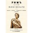 russische bücher:  - Рим до и во время Юлия Цезаря