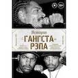 russische bücher: Бэйкер С. - История гангста-рэпа