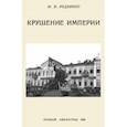 russische bücher: Родзянко Михаил Владимирович - Крушение империи