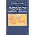 russische bücher: Елишев Сергей Олегович - Историческая Россия. Территория и перспективы