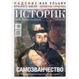 russische bücher:  - Журнал ИСТОРИК №06/2020. Самозванчество: в чем причина популярности ложных царей?