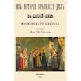 russische bücher: Цветаев Дмитрий - Из истории брачных дел в царской семье московского периода