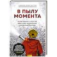 russische bücher: Сабрина Коэн-Хаттон - В пылу момента. Истории пожарного о непростом выборе между молниеносными и взвешенными решениями