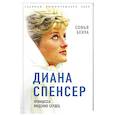 russische bücher: Софья Бенуа - Диана Спенсер. Принцесса людских сердец