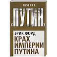 russische bücher: Эрик Форд - Крах империи Путина