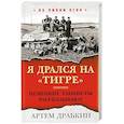 russische bücher: Драбкин А.В. - Я дрался на «Тигре». Немецкие танкисты рассказывают
