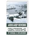 russische bücher: Неменко А.В. - Севастополь-42 От победы к поражению
