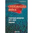 russische bücher: Ижицкий Геннадий Васильевич - Гражданская война. Газетный репортаж 1917-1919 гг. Харьков