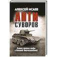 russische bücher: Исаев А.В. - Антисуворов