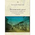 russische bücher: Аврутин Е. - Велижское дело. Ритуальное убийство в одном русском городе