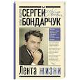 russische bücher: Бондарчук Н.С. - Сергей Бондарчук. Лента жизни