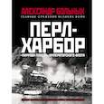 russische bücher: Больных Александр Геннадьевич - Перл-Харбор. «Пиррова победа» Императорского флота