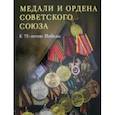 russische bücher: Лобченкова Т.,Лобченков Ю. - Медали и ордена Советского союза. К 75-летию Победы