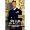russische bücher: Шарый А. - Король на войне. История о том, как Георг VI сплотил британцев в борьбе с нацизмом