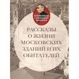 russische bücher: Васькин А. - Рассказы о жизни московских зданий и их обитателей