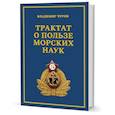 russische bücher: Чуров В. - Трактат о пользе морских наук. Морские рассказы сухопутного человека