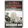 russische bücher: Драбкин А.В. - Последний бой.
