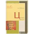 russische bücher: Шифман И. - Цезарь Август