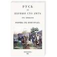 russische bücher: Беляев Иван Дмитриевич - Русь в первые сто лет от прибыт. Рюрика в Новгород