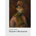 russische bücher: Щекин-Кротова Ангелина Васильевна - Рядом с Фальком