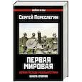 russische bücher: Переслегин С.Б. - Первая Мировая. Война между Реальностями.