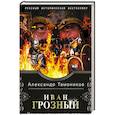 russische bücher: Александр Тамоников - Иван Грозный. Конец крымской орды