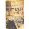 russische bücher: Прайсман Леонид Григорьевич - Дело Дрейфуса