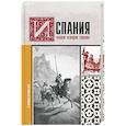 russische bücher: Наварете Рамон - Испания. Полная история страны