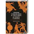 russische bücher: Филипп Матышак - Греческие и римские мифы От Трои и Гомера до Пандоры и «Аватара»