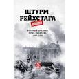 Штурм Рейхстага online. Военный дневник Ю.Яковлева
