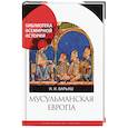 russische bücher: Варьяш Ирина Игоревна - Мусульманская Европа. Сигналы идентичности