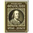russische bücher: Франклин Б. - Время - деньги!