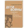 russische bücher: Ракитин Станислав - Дети войны.  Очерки до, во время, после войны