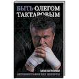 russische bücher: Тактаров Олег - Быть Олегом Тактаровым
