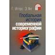 russische bücher: Иггерс Георг - Глобальная история современной историографии