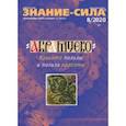 russische bücher:  - Журнал "Знание-сила" № 8. 2020