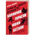russische bücher: Игорь Рабинер - Герои не нашего времени. Харламов, Тарасов, Яшин, Бесков в рассказах родных, друзей и учеников