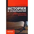 russische bücher: Бультман Рудольф - История и эсхатология. Присутствие вечности