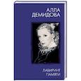 russische bücher: Демидова А.С. - Лабиринт памяти