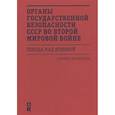russische bücher: Мозохина О. - Органы государственной безопасности СССР во Второй мировой войне.Победа над Японией
