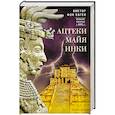 russische bücher: Хаген В. фон - Ацтеки, майя, инки. Великие царства древней Америки