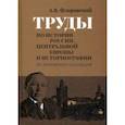 russische bücher: Флоровский Антоний Васильевич - Труды по истории России, Центральной Европы и историографии. Из архивного наследия